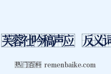 芙蓉社吟稿声应録反义词是什么意思的图片